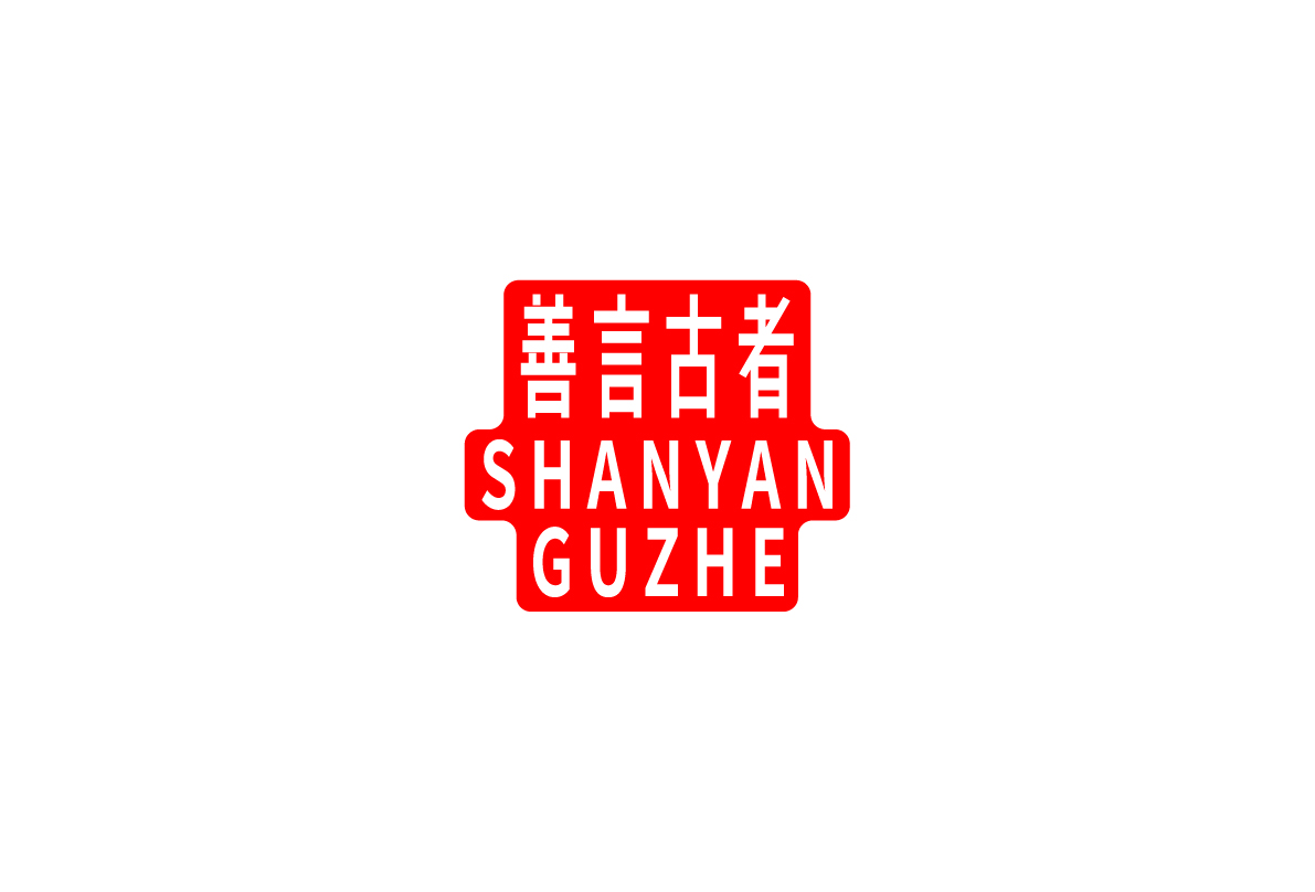 善言古者