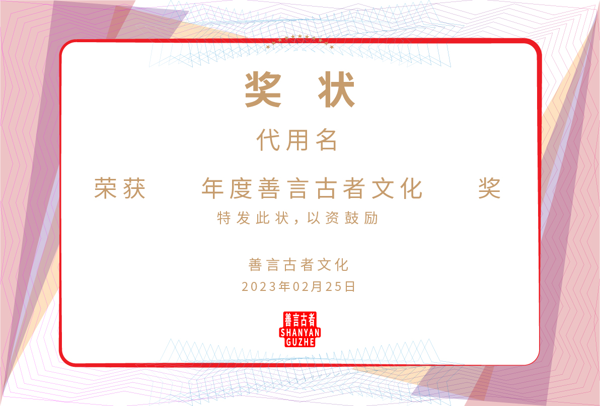 善言古者奖状