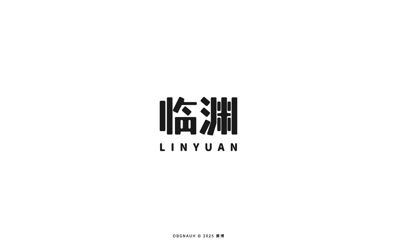 字体标志设计_临渊