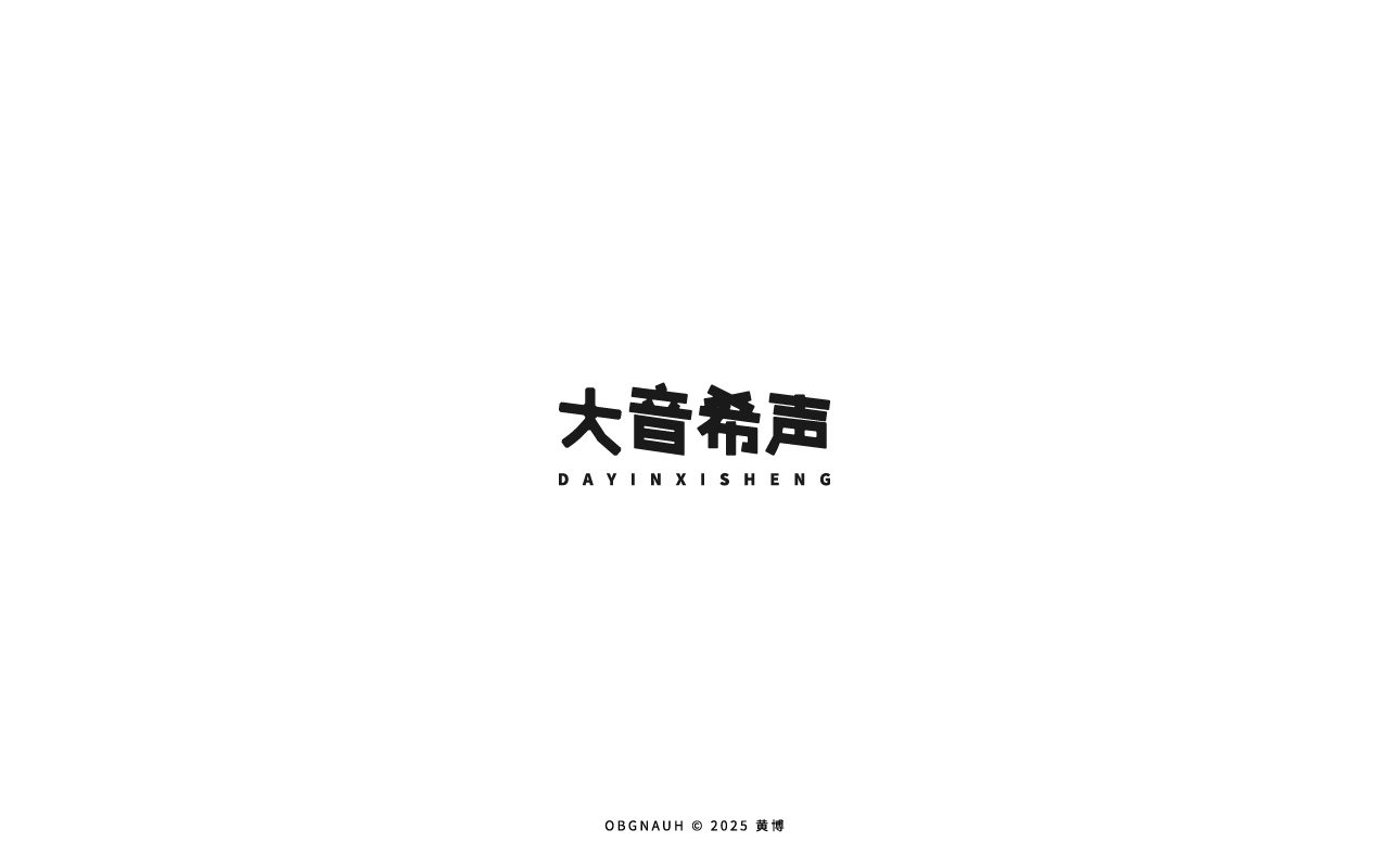 字体标志设计_大音希声