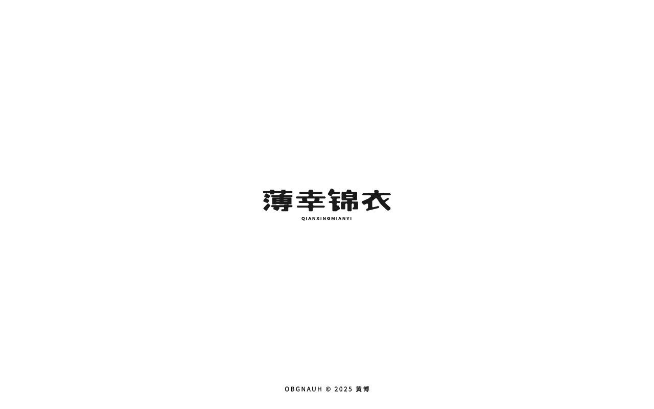 字体标志设计_薄幸锦衣