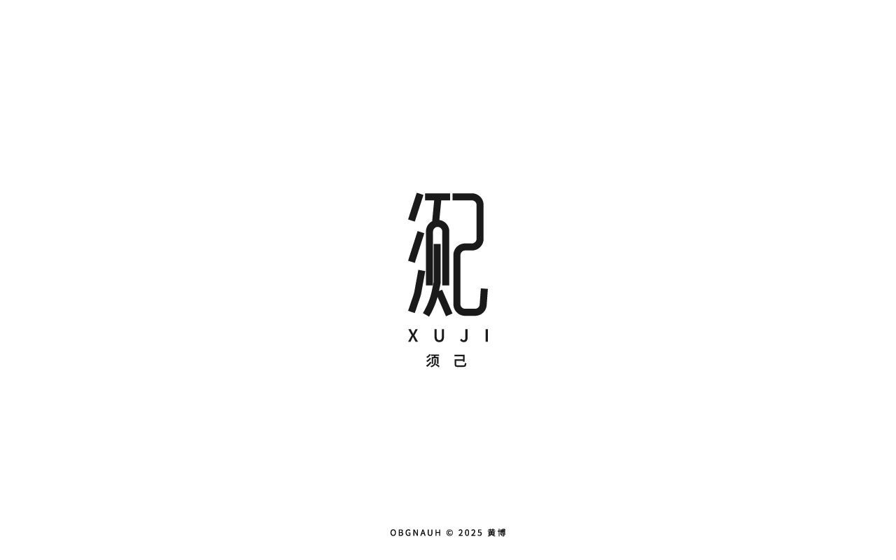 字体标志设计_须己