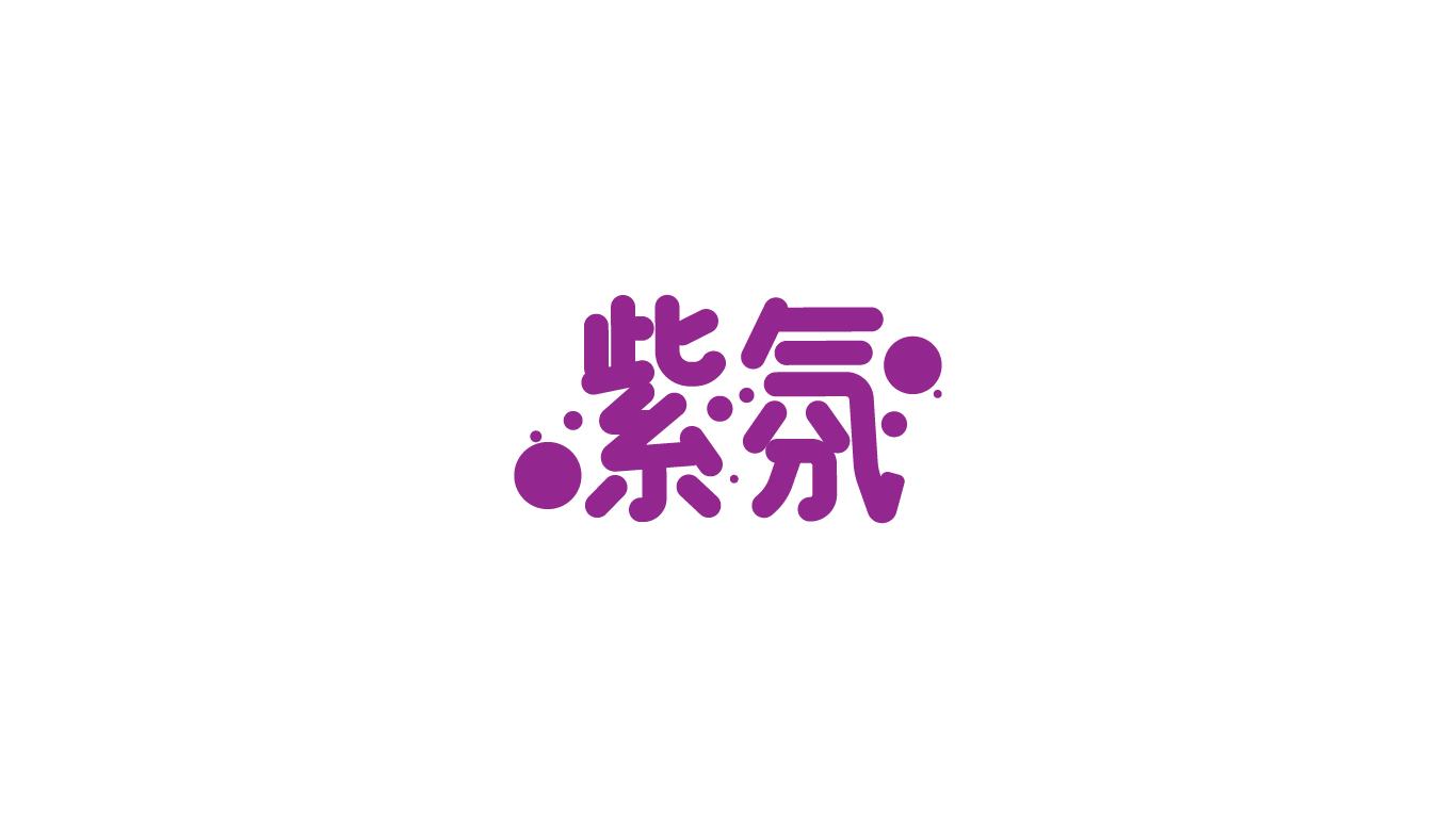 紫氛