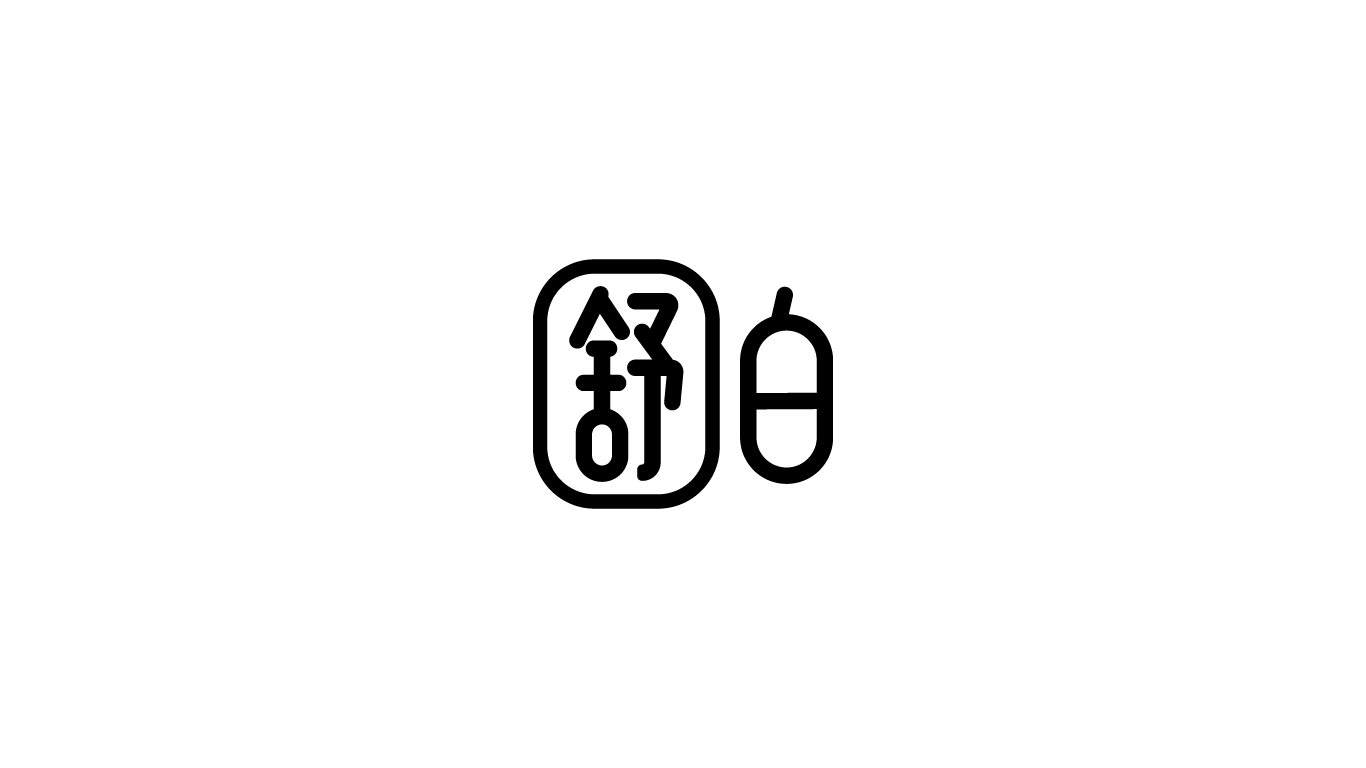 舒白